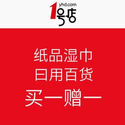 紙品濕巾與日用百貨促銷 1號(hào)店優(yōu)惠活動(dòng)全面解析